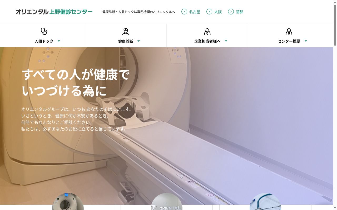 オリエンタル上野健診センターの公式サイトのスクリーンショット