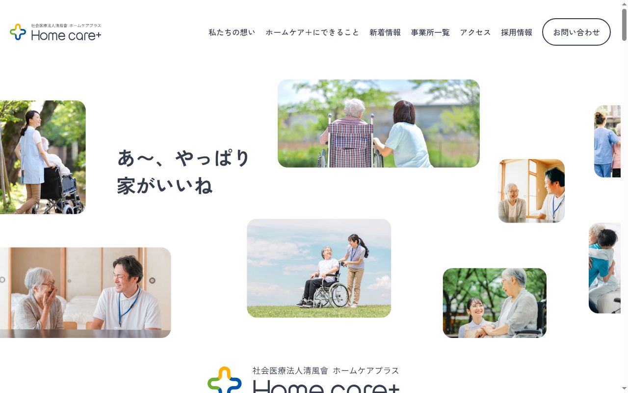 在宅クリニック　ホームケアプラスの公式サイトのスクリーンショット