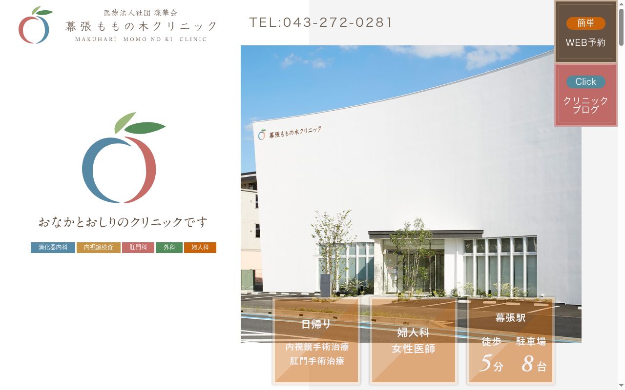 医療法人社団 凜華会 幕張ももの木クリニックの公式サイトのスクリーンショット