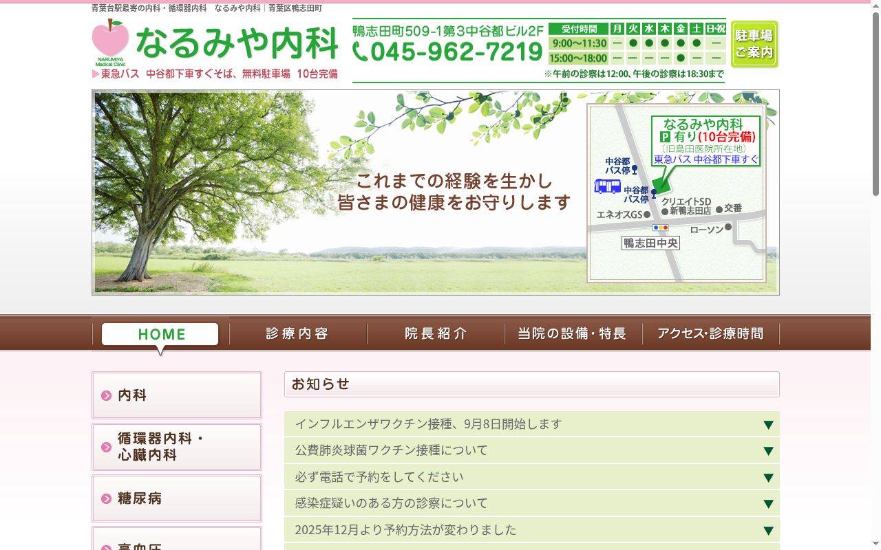 なるみや内科の公式サイトのスクリーンショット