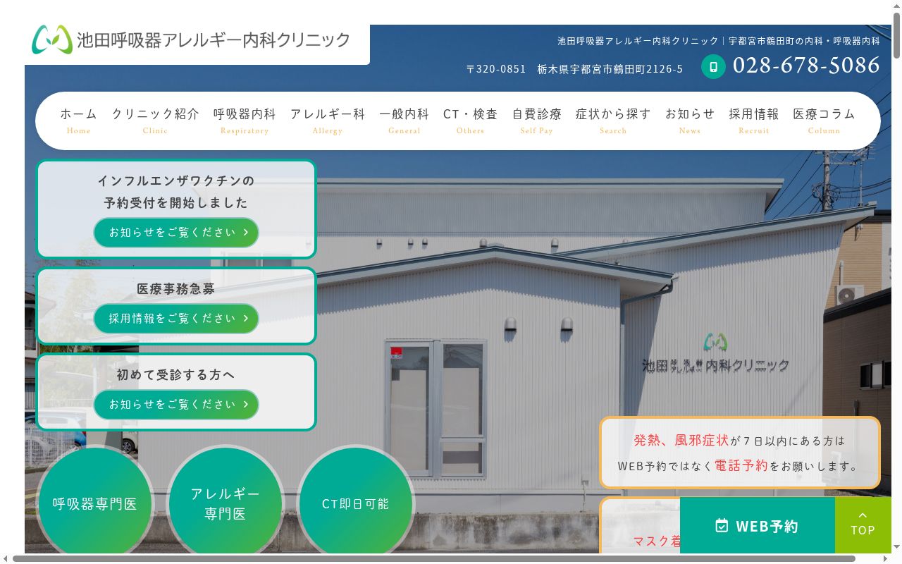 池田呼吸器アレルギー内科クリニックの公式サイトのスクリーンショット