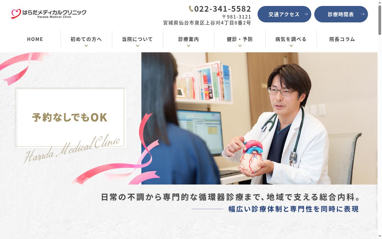 はらだメディカルクリニックの公式サイトのスクリーンショット