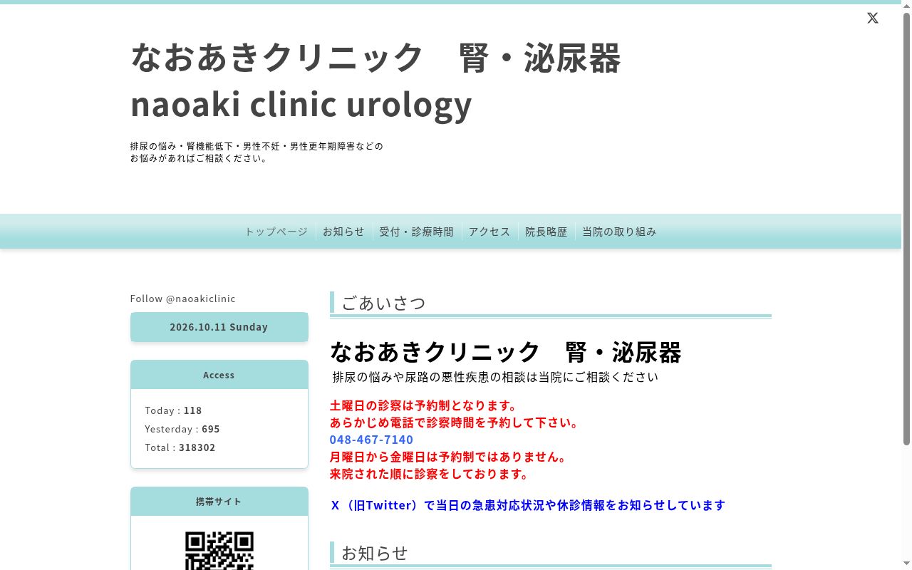 なおあきクリニックの公式サイトのスクリーンショット