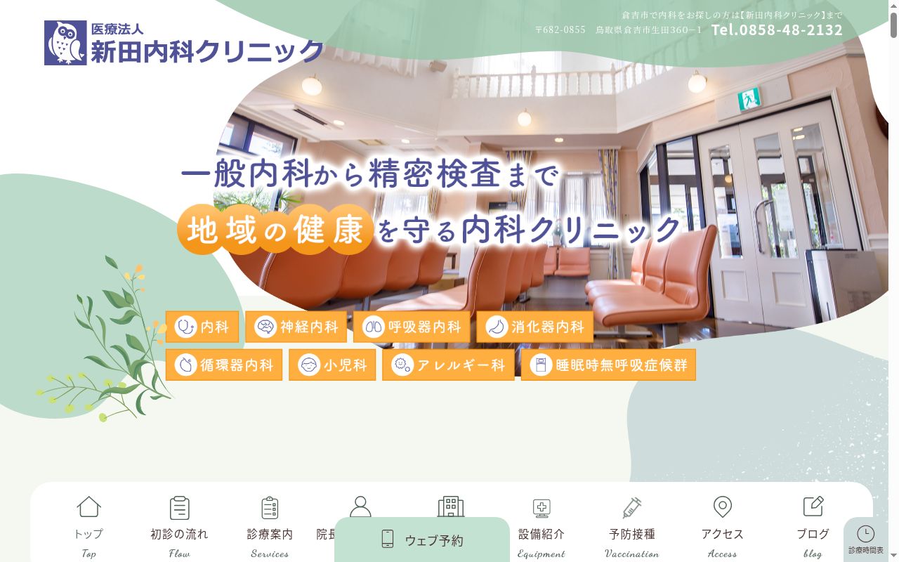 医療法人 新田内科クリニックの公式サイトのスクリーンショット