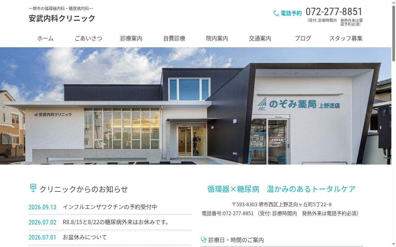 安武内科クリニックの公式サイトのスクリーンショット