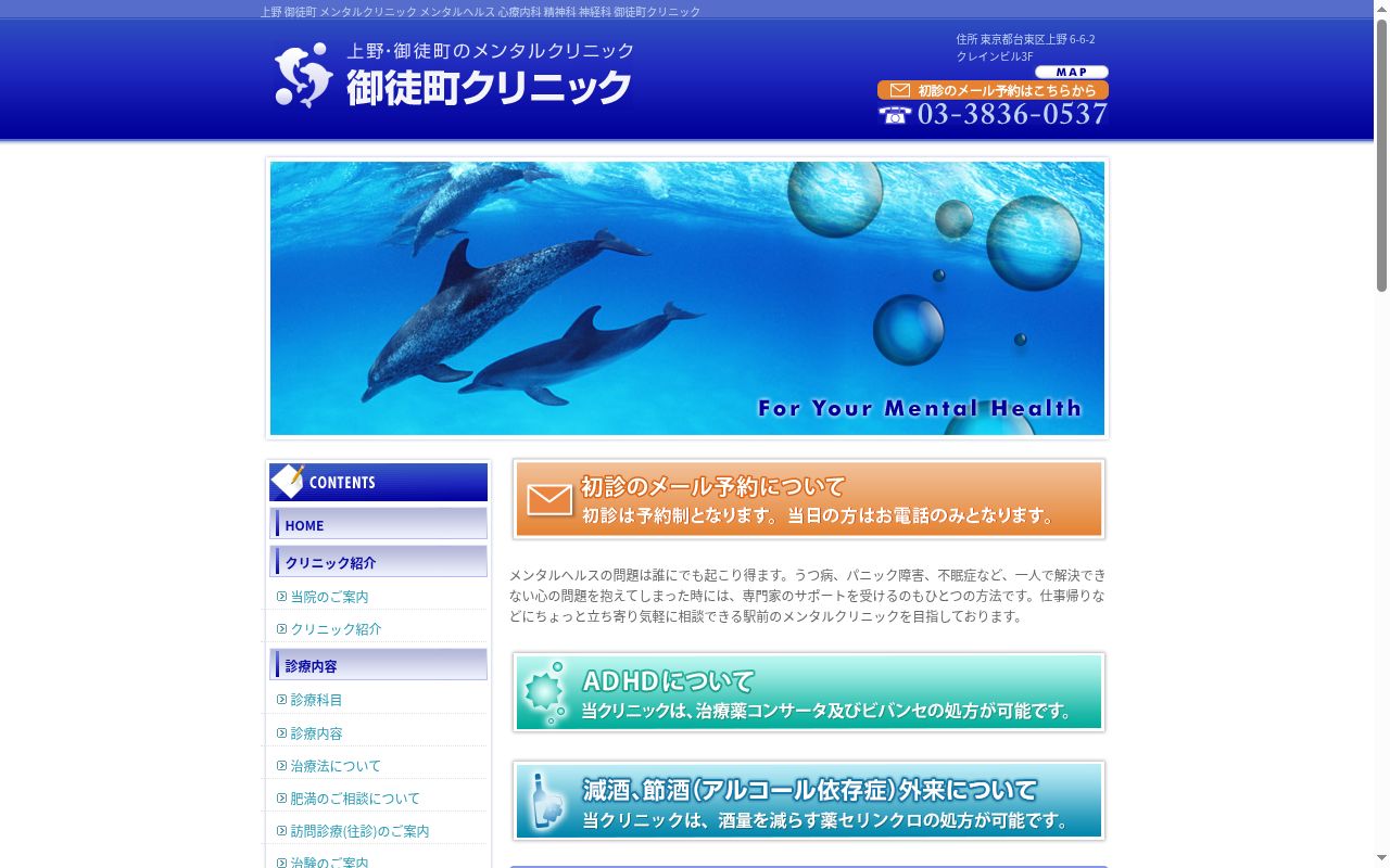 医療法人社団曙会 御徒町クリニックの公式サイトのスクリーンショット