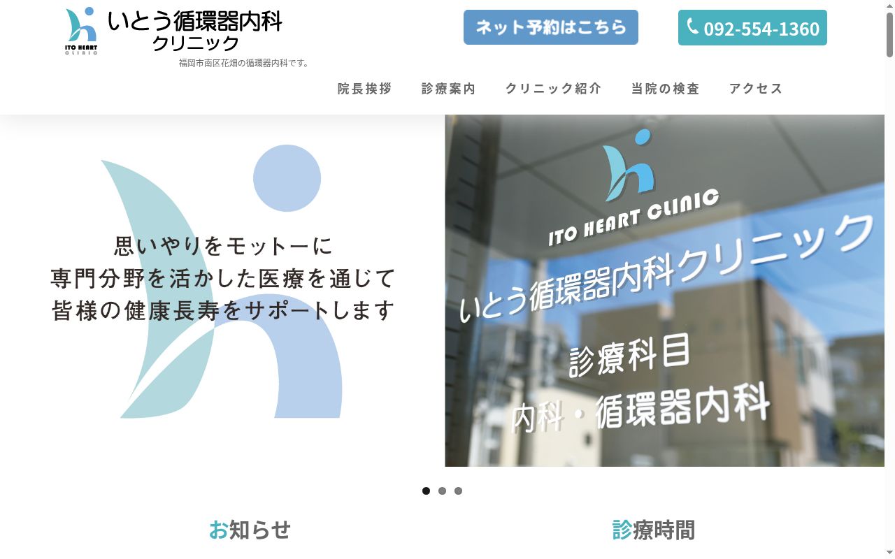 いとう循環器内科クリニックの公式サイトのスクリーンショット