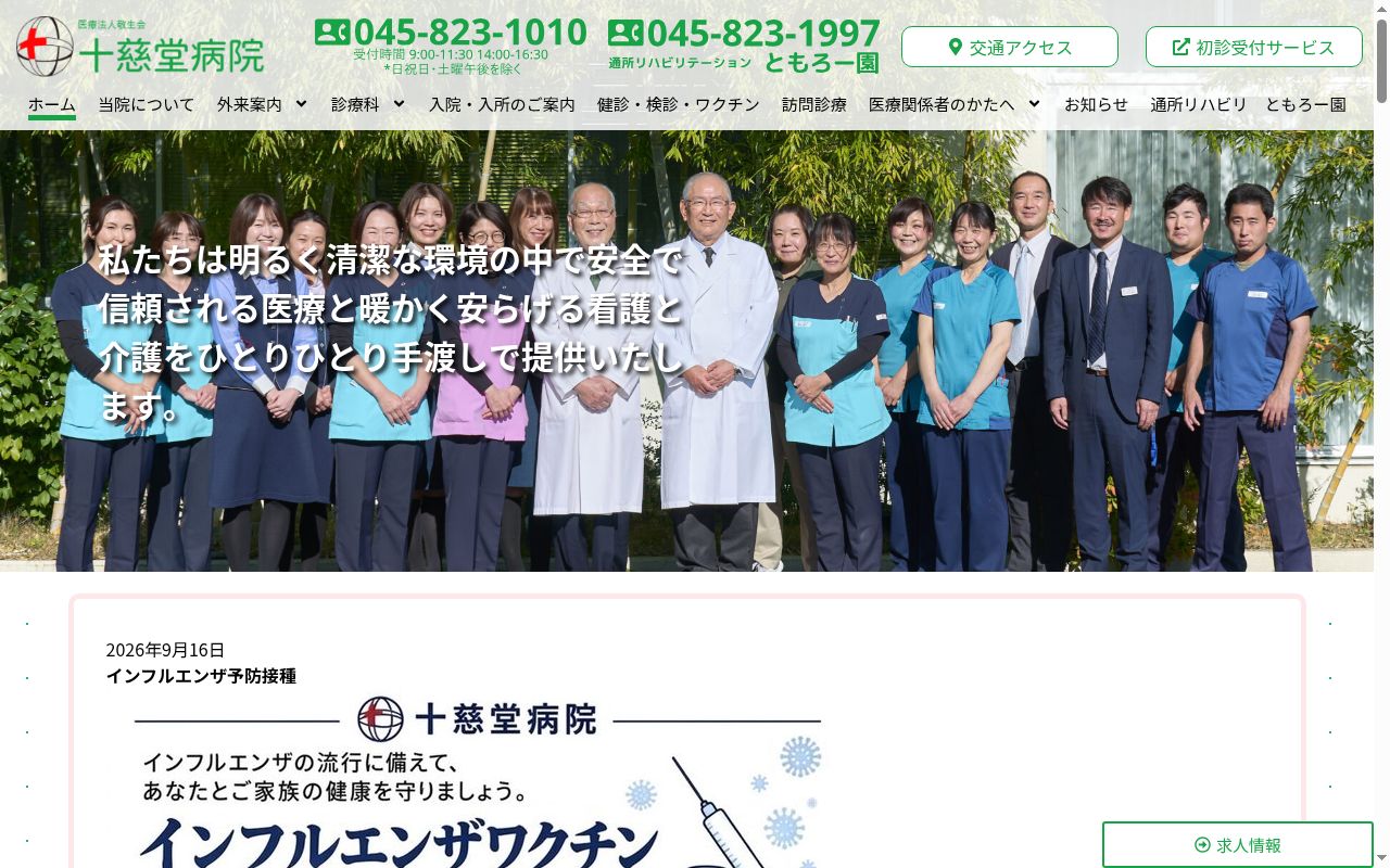 十慈堂病院の公式サイトのスクリーンショット