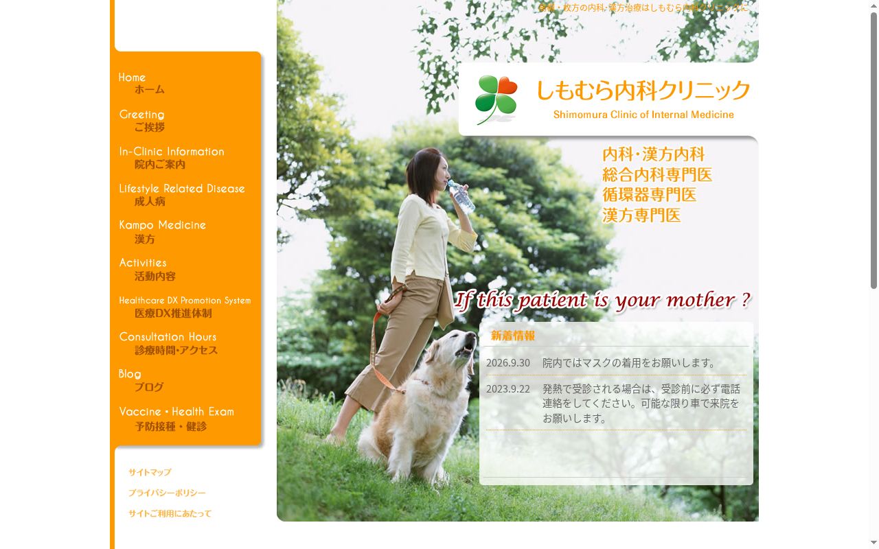 しもむら内科クリニックの公式サイトのスクリーンショット