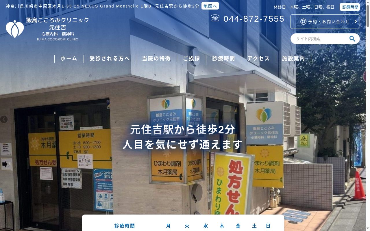 飯島こころみクリニック元住吉 心療内科・精神科の公式サイトのスクリーンショット