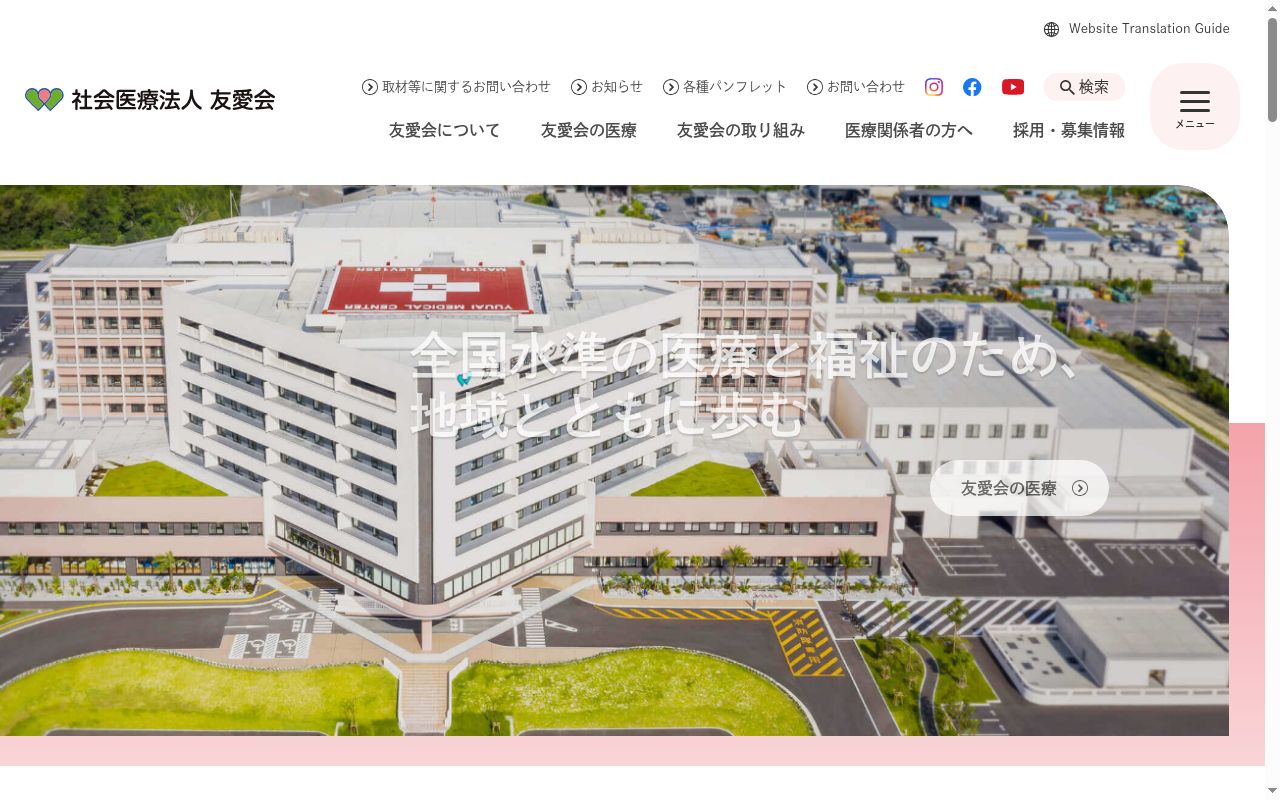 社会医療法人友愛会　友愛医療センターの公式サイトのスクリーンショット