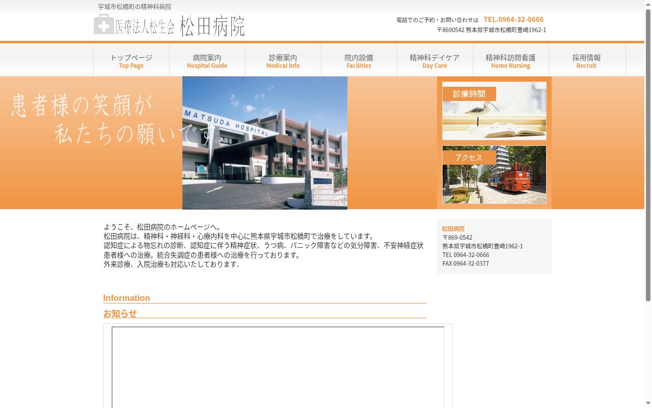医療法人 松生会 松田病院の公式サイトのスクリーンショット