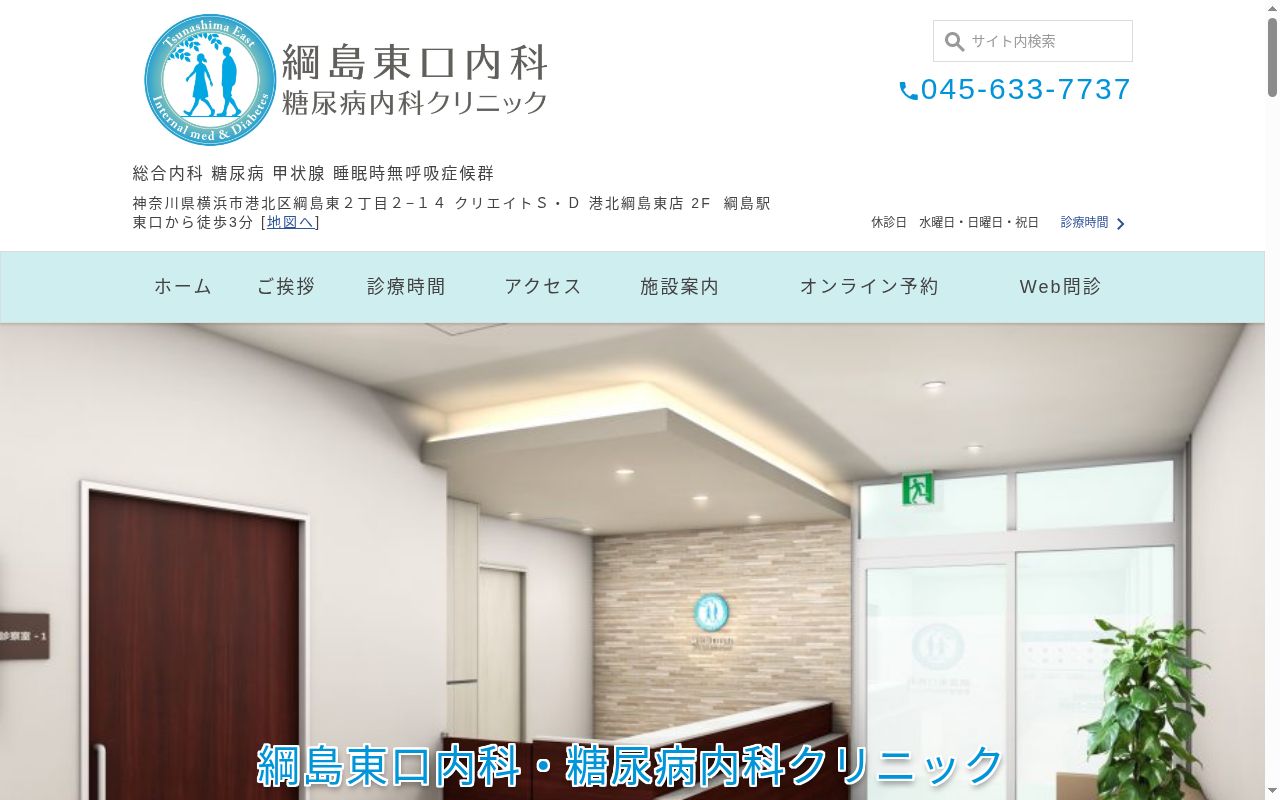 綱島東口内科・糖尿病内科クリニックの公式サイトのスクリーンショット