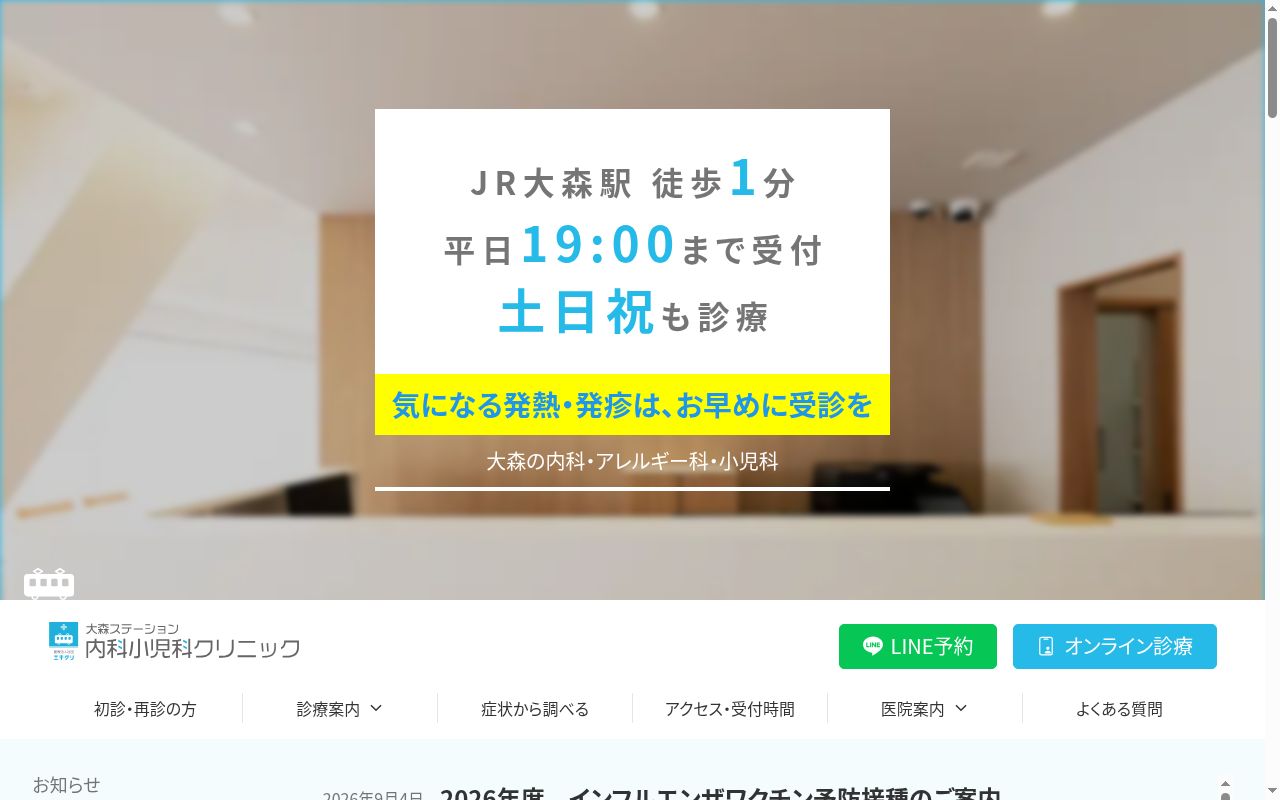 医療法人社団エキクリ　大森ステーション内科小児科クリニックの公式サイトのスクリーンショット