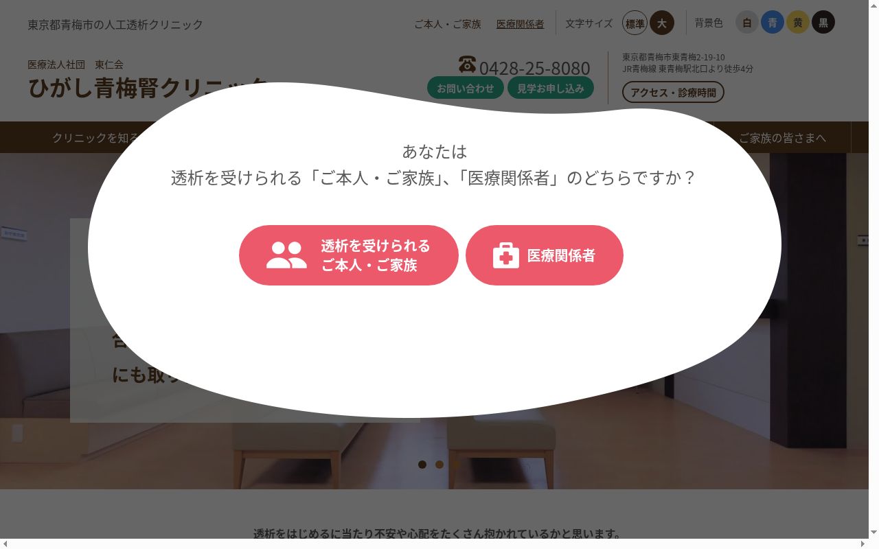 医療法人社団東仁会 ひがし青梅腎クリニックの公式サイトのスクリーンショット