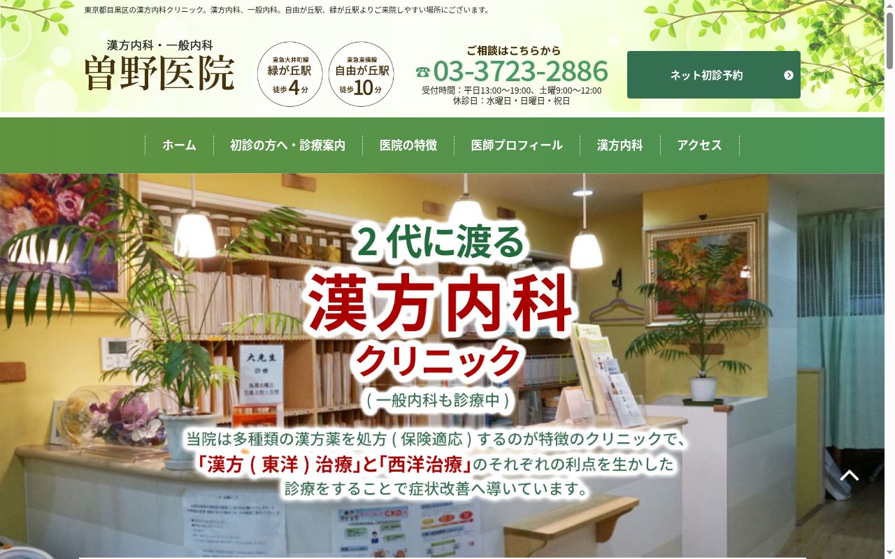 曽野医院の公式サイトのスクリーンショット