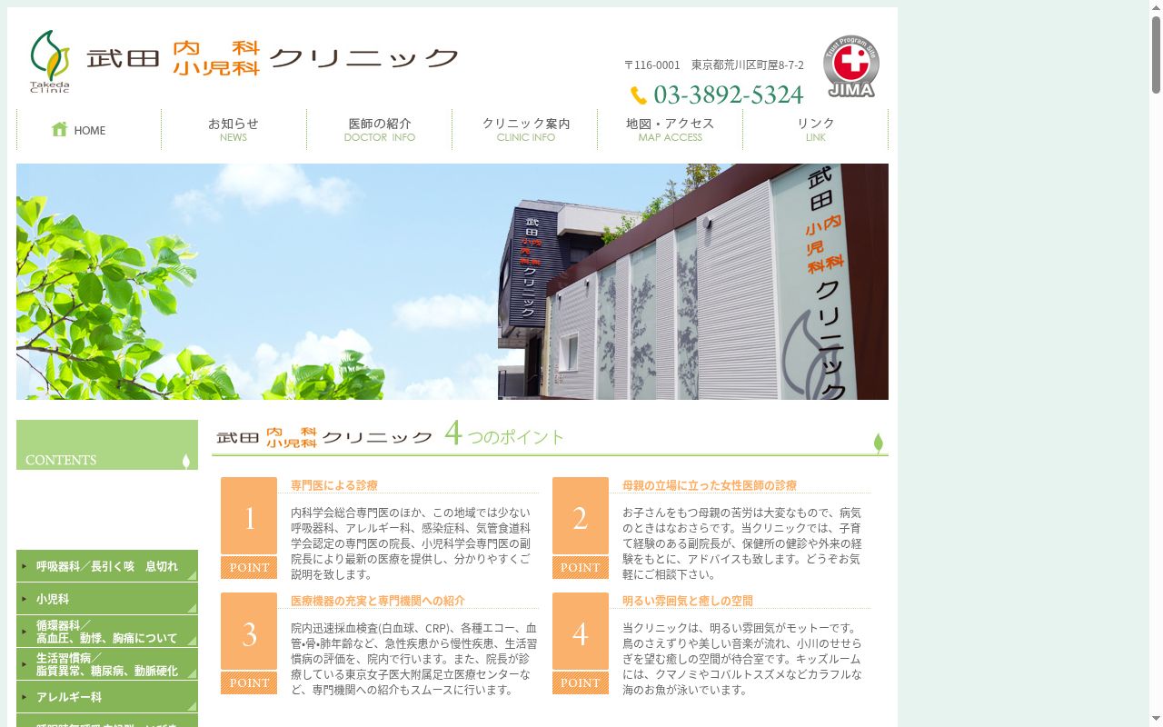 医療法人社団　武田内科小児科クリニックの公式サイトのスクリーンショット
