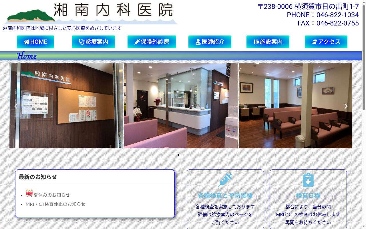 湘南内科医院の公式サイトのスクリーンショット