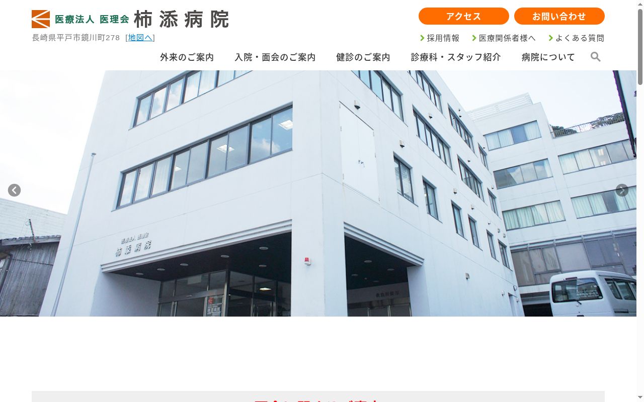 柿添病院附属中野診療所の公式サイトのスクリーンショット