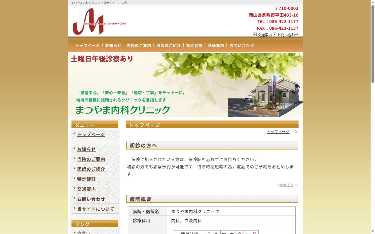 まつやま内科クリニックの公式サイトのスクリーンショット
