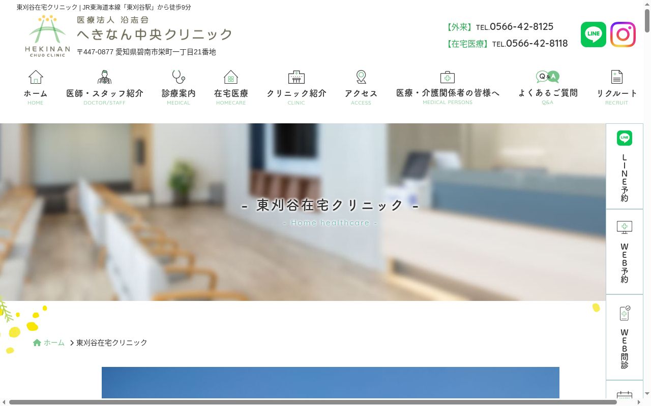 東刈谷在宅クリニックの公式サイトのスクリーンショット