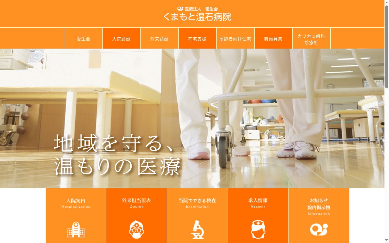 くまもと温石病院の公式サイトのスクリーンショット