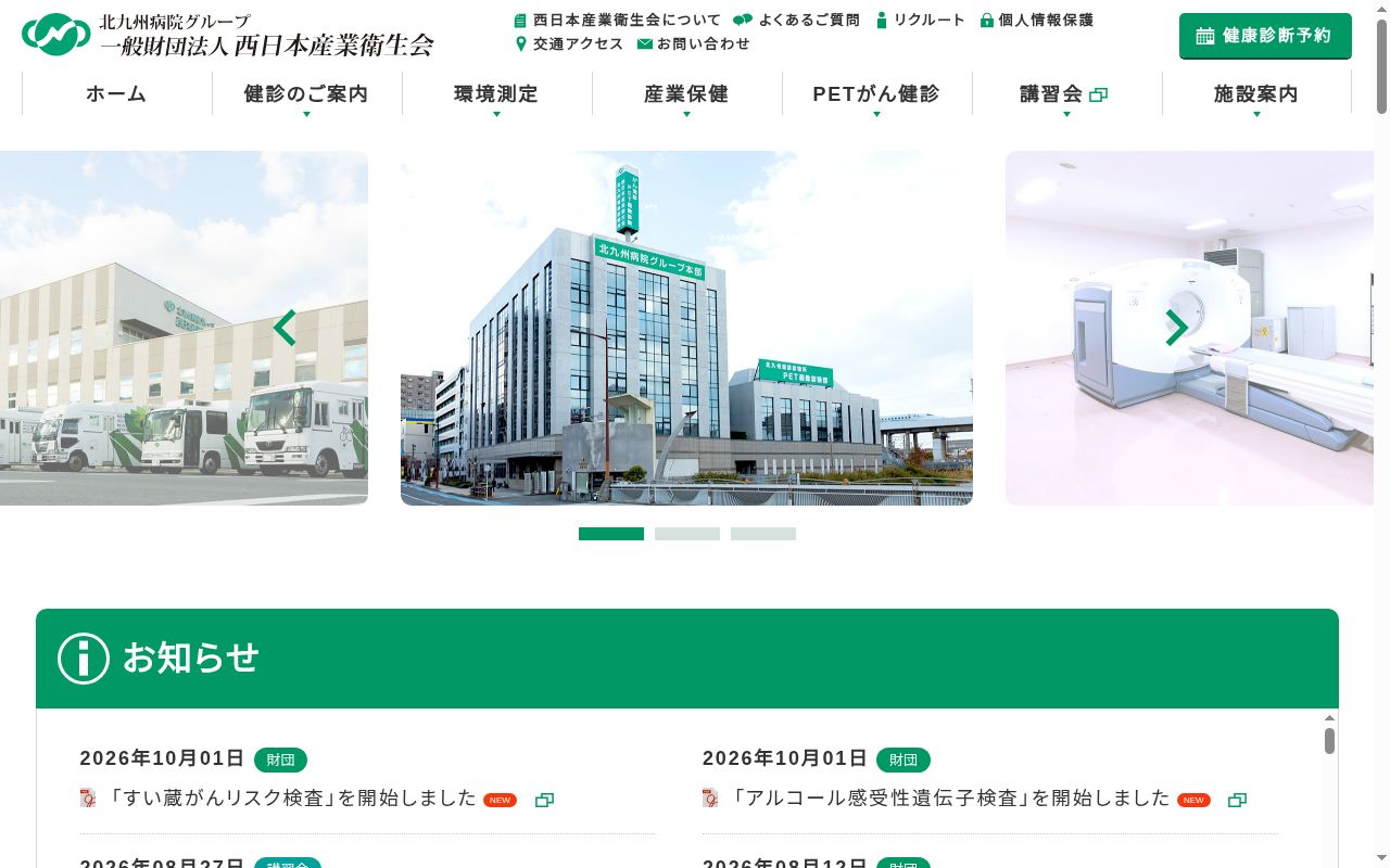 一般財団法人西日本産業衛生会福岡健診診療所の公式サイトのスクリーンショット