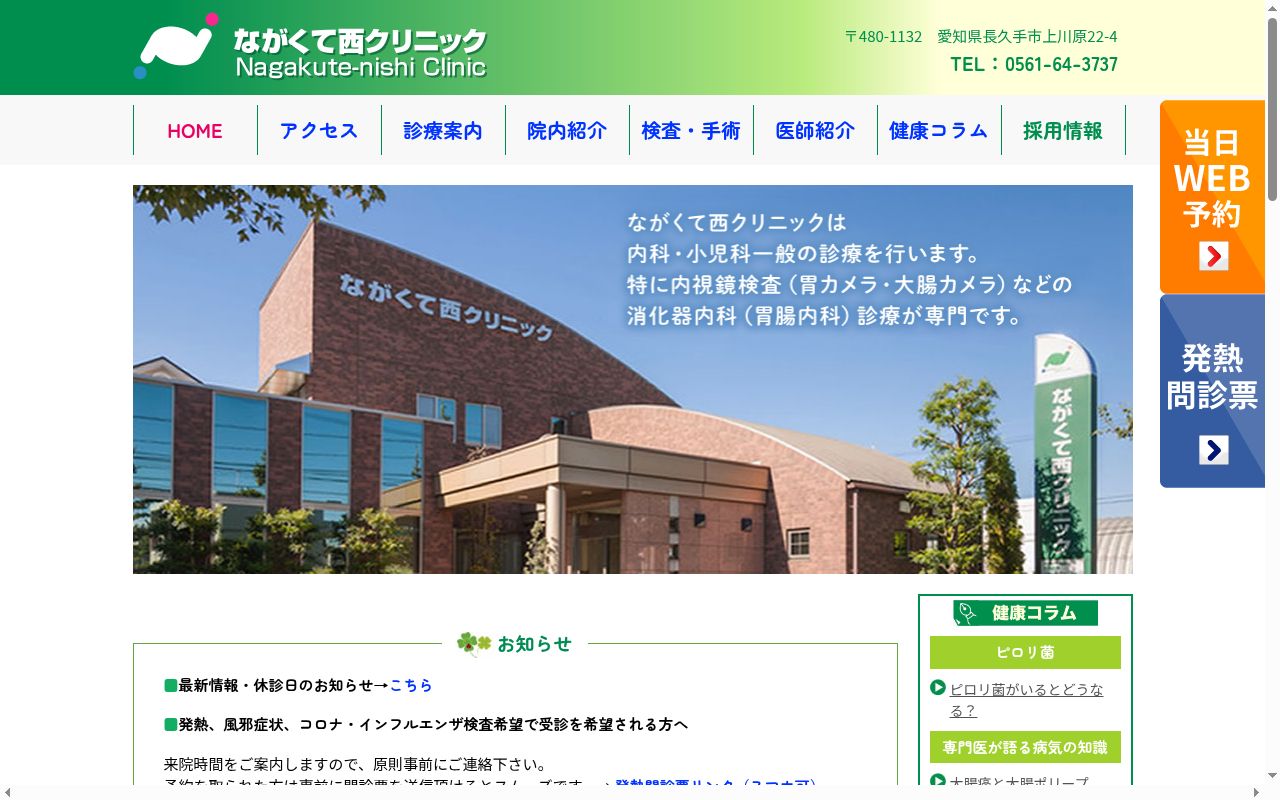 ながくて西クリニックの公式サイトのスクリーンショット