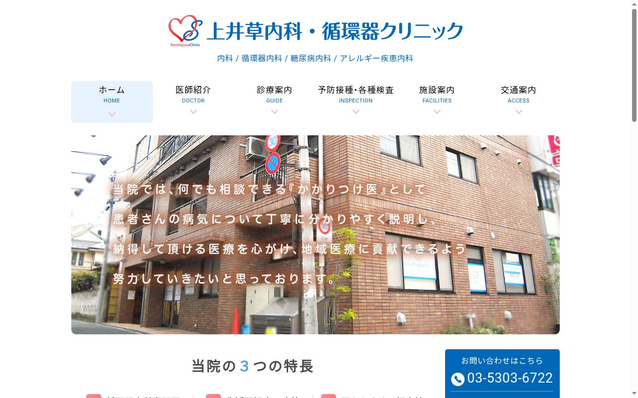 上井草内科・循環器クリニックの公式サイトのスクリーンショット