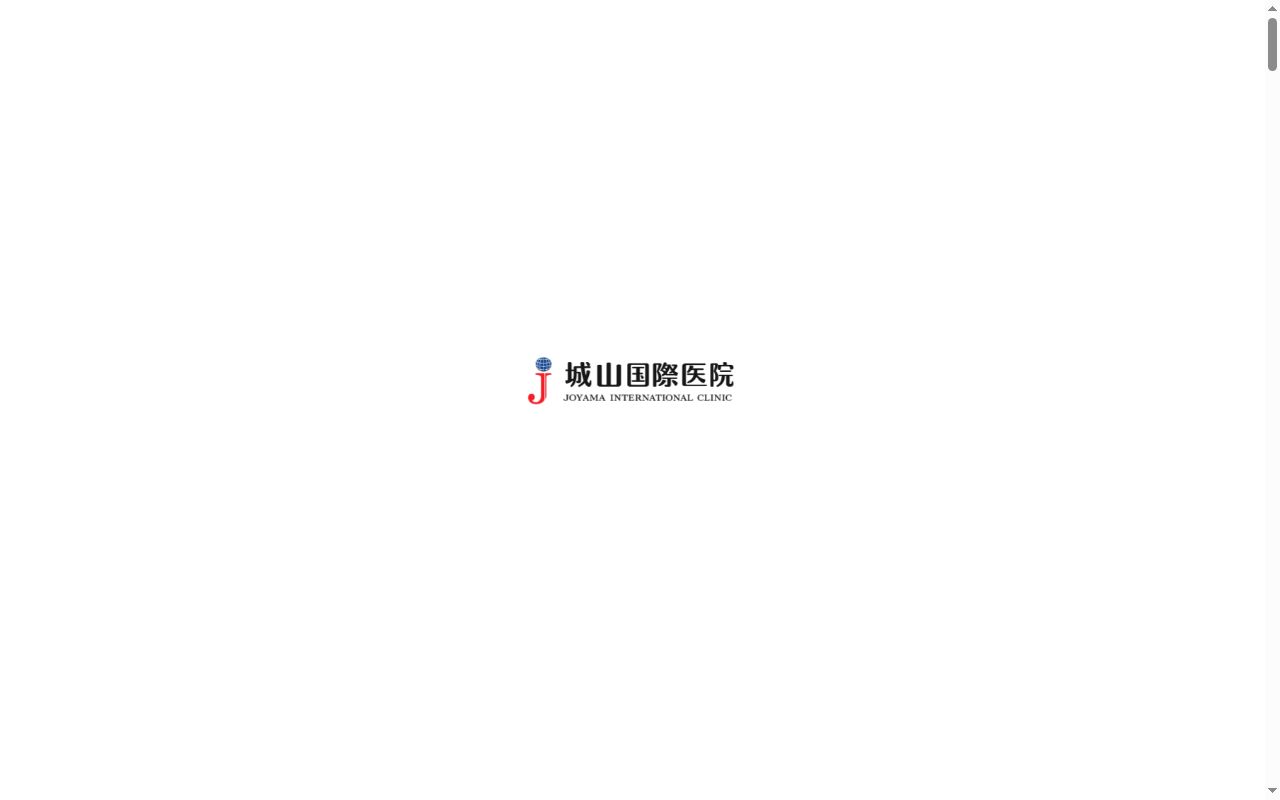 城山国際医院の公式サイトのスクリーンショット