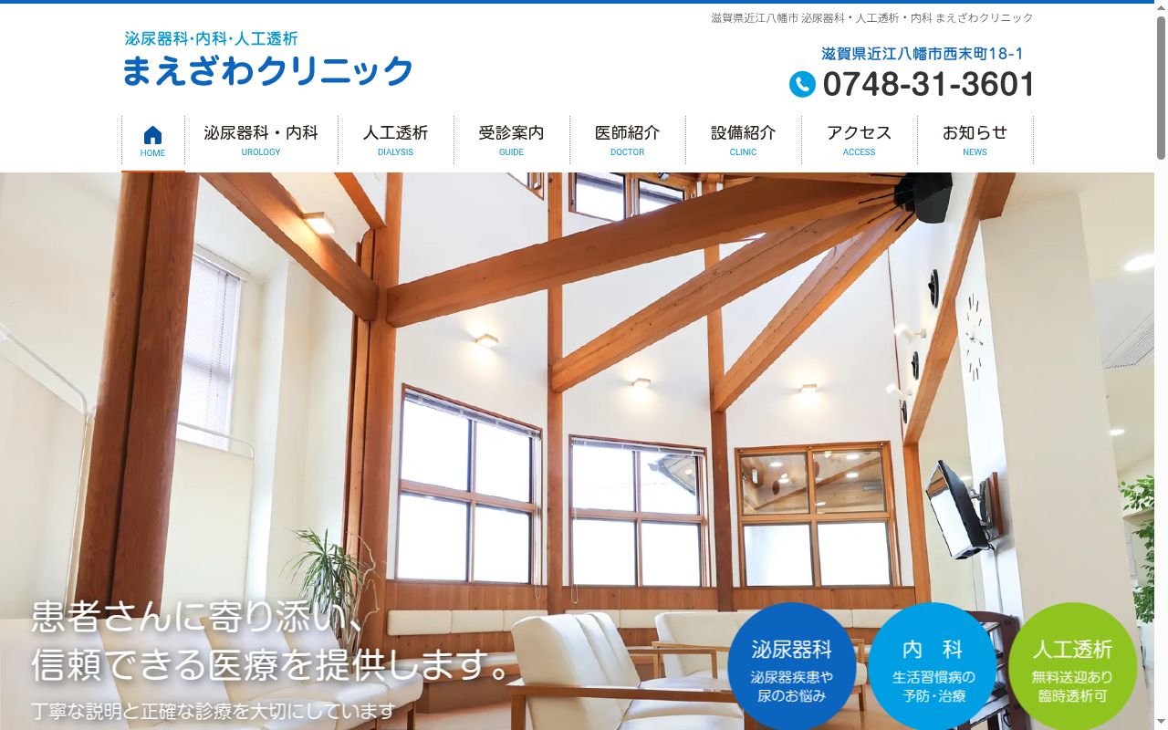 医療法人まえざわクリニックの公式サイトのスクリーンショット