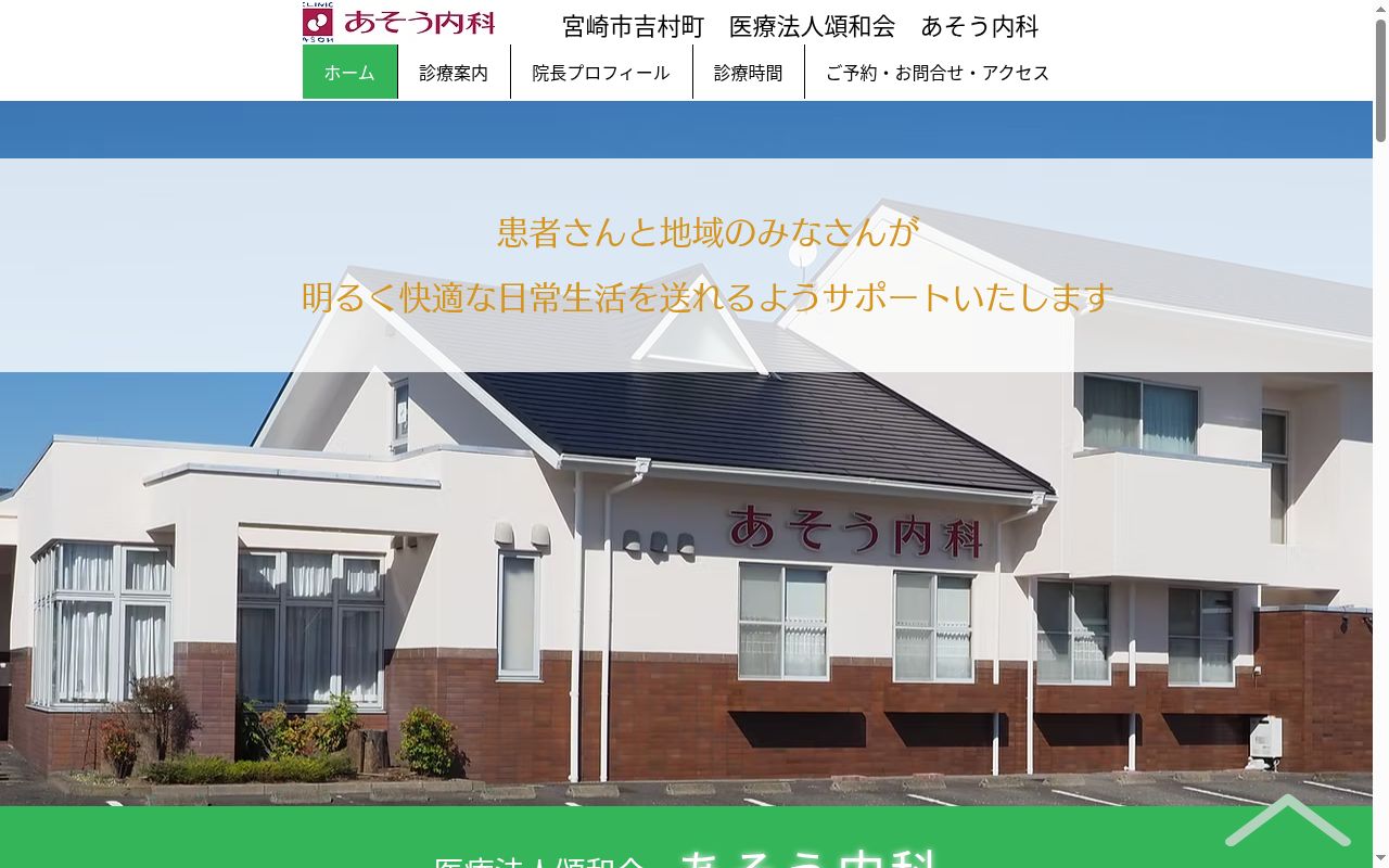 あそう内科の公式サイトのスクリーンショット