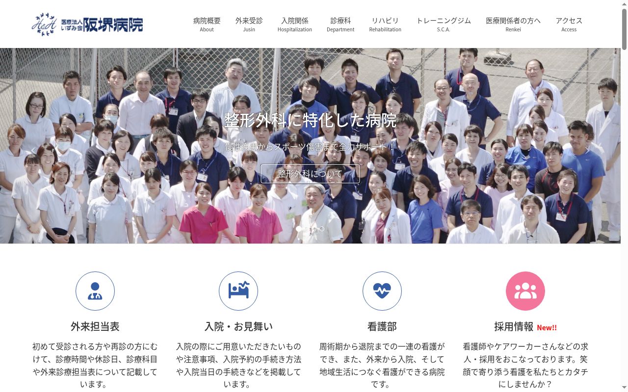 医療法人いずみ会阪堺病院の公式サイトのスクリーンショット