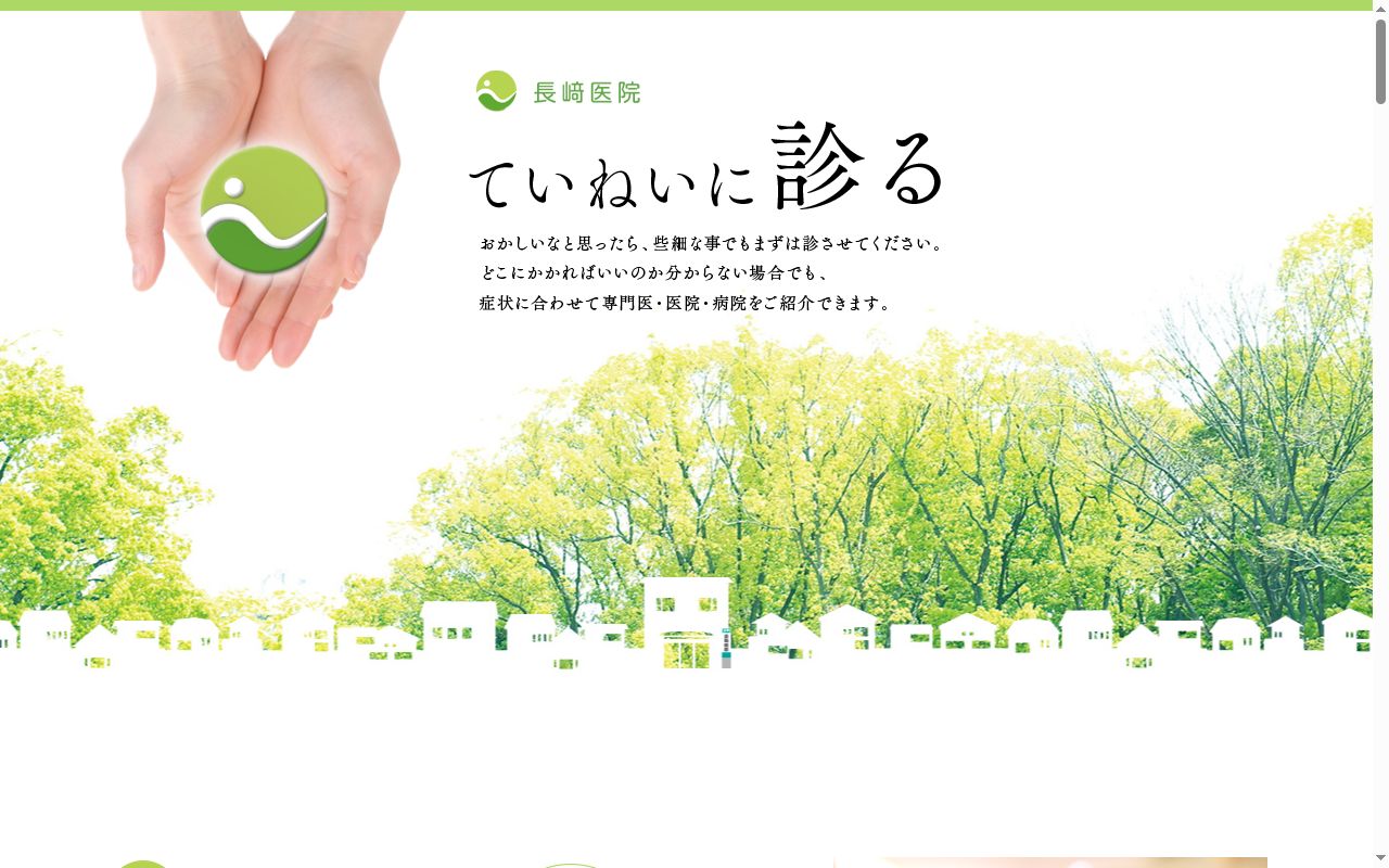 長崎医院の公式サイトのスクリーンショット