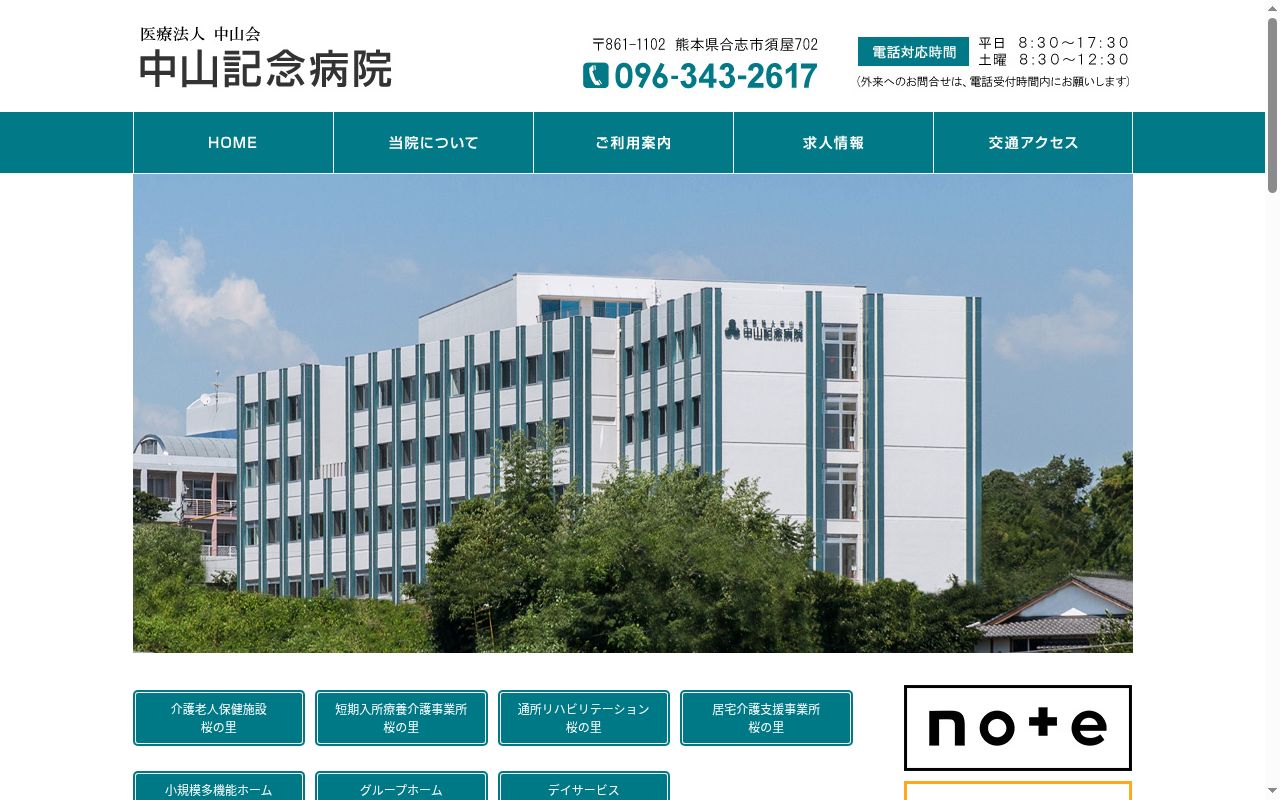 中山記念病院の公式サイトのスクリーンショット