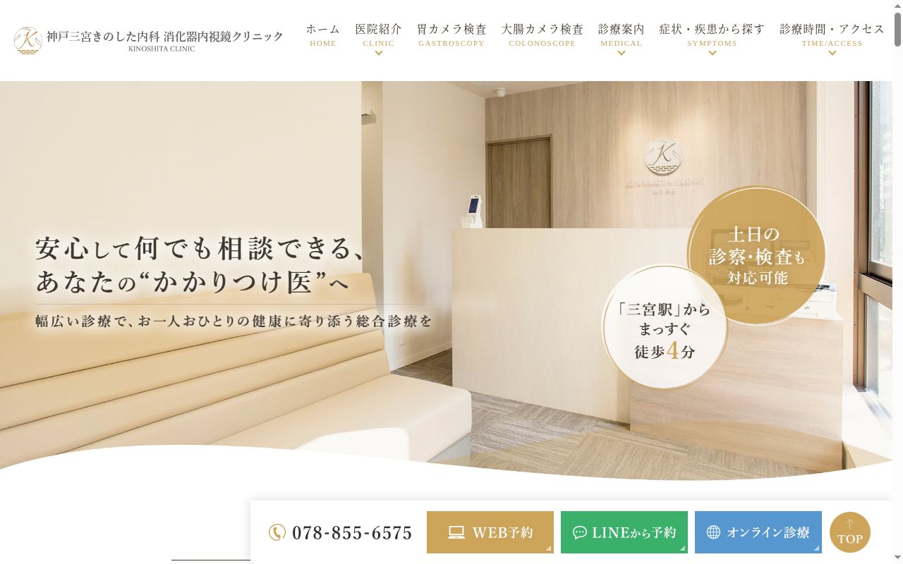 神戸三宮きのした内科 消化器内視鏡クリニックの公式サイトのスクリーンショット