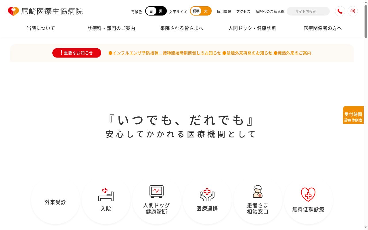 尼崎医療生協病院の公式サイトのスクリーンショット