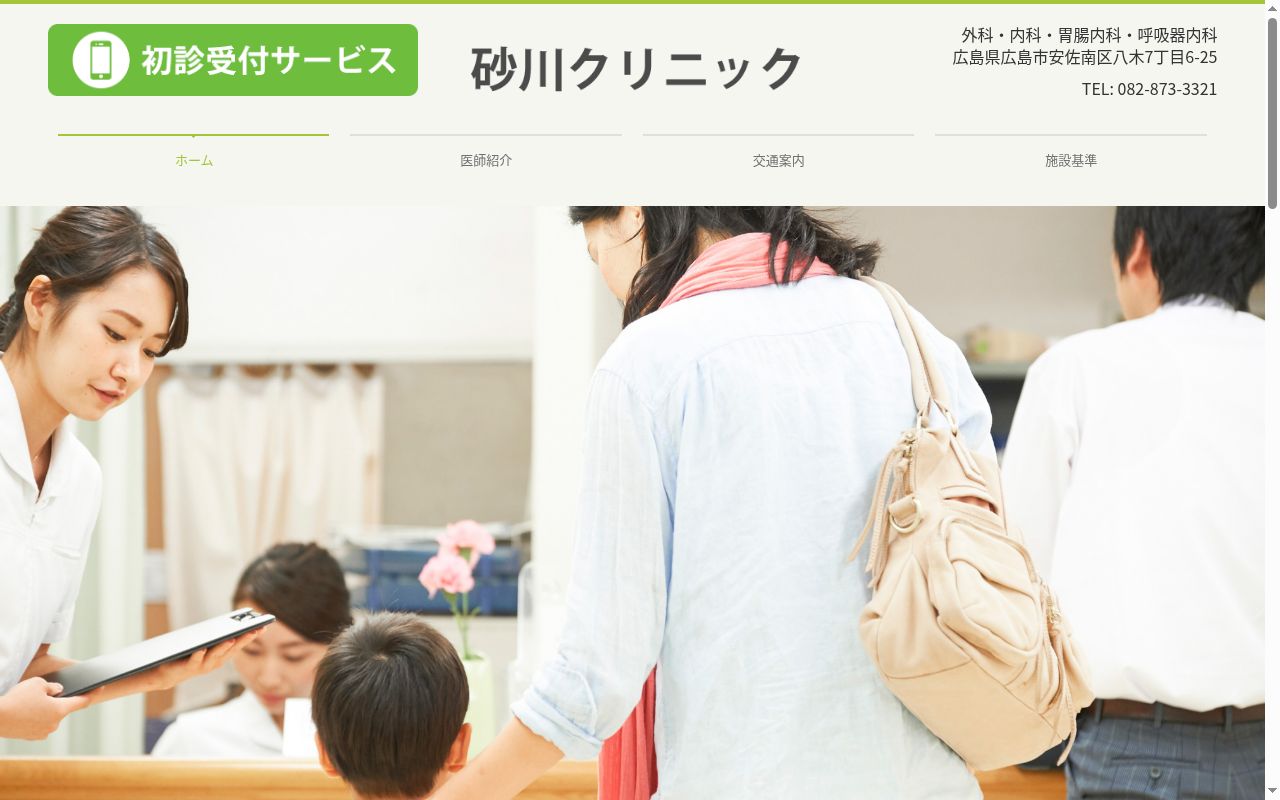 医療法人社団　ほむら会　砂川クリニックの公式サイトのスクリーンショット
