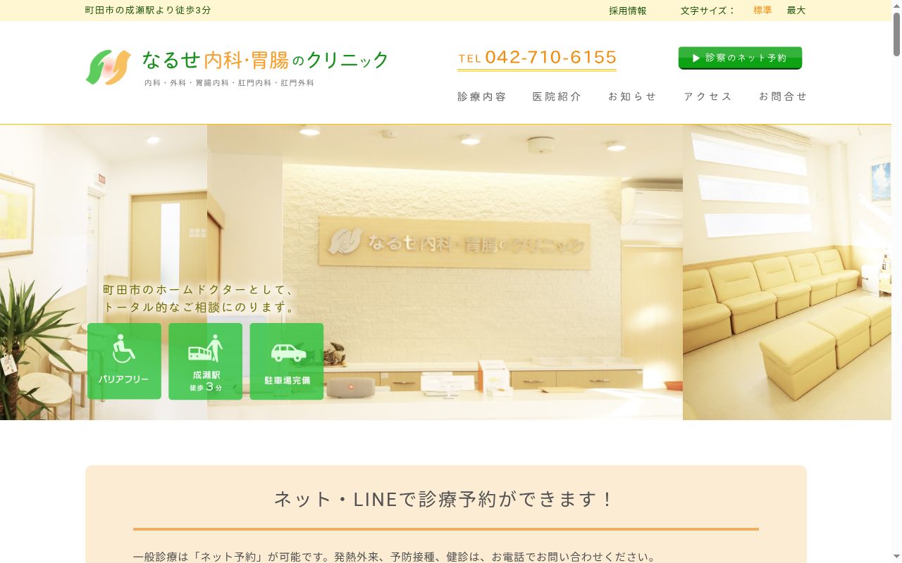 医療法人社団仁誠会 なるせ内科・胃腸のクリニックの公式サイトのスクリーンショット