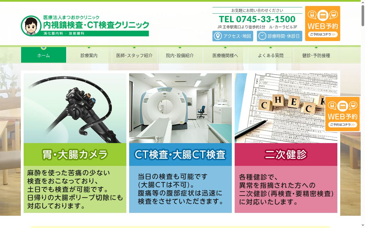 医療法人 まつおかクリニック 内視鏡検査CT検査クリニックの公式サイトのスクリーンショット