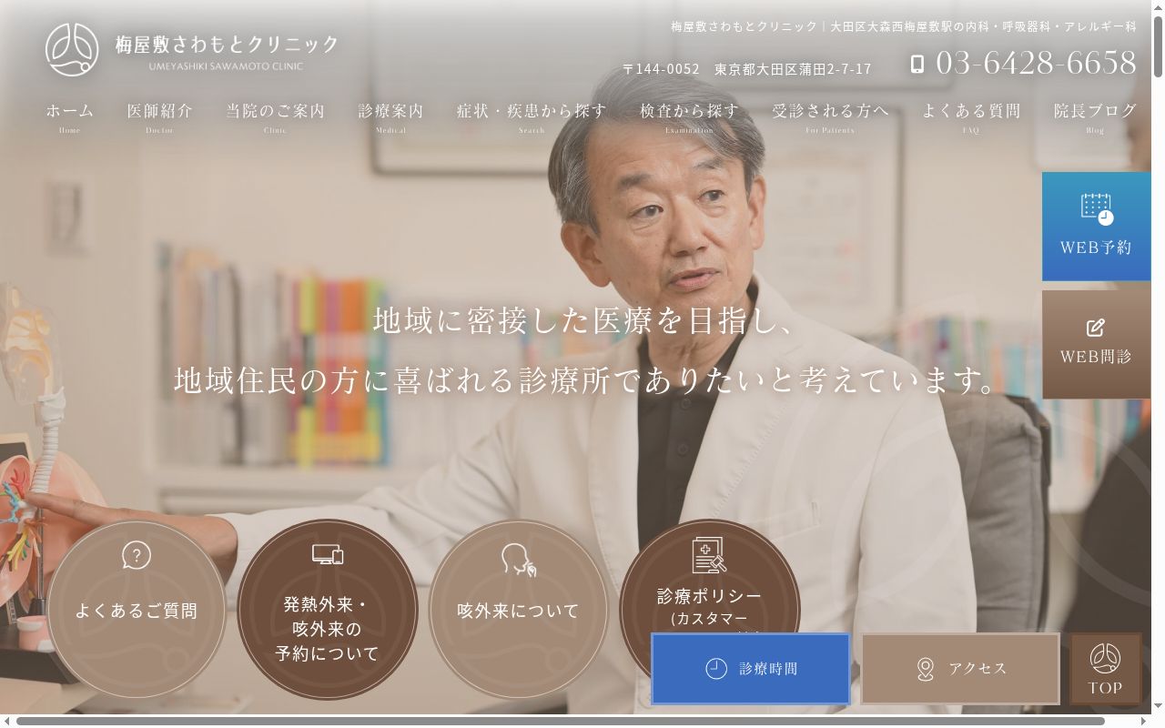 医療法人社団Ｒｅｓｐｉｒａｔｏｒｙ修仁会　梅屋敷さわもとクリニックの公式サイトのスクリーンショット