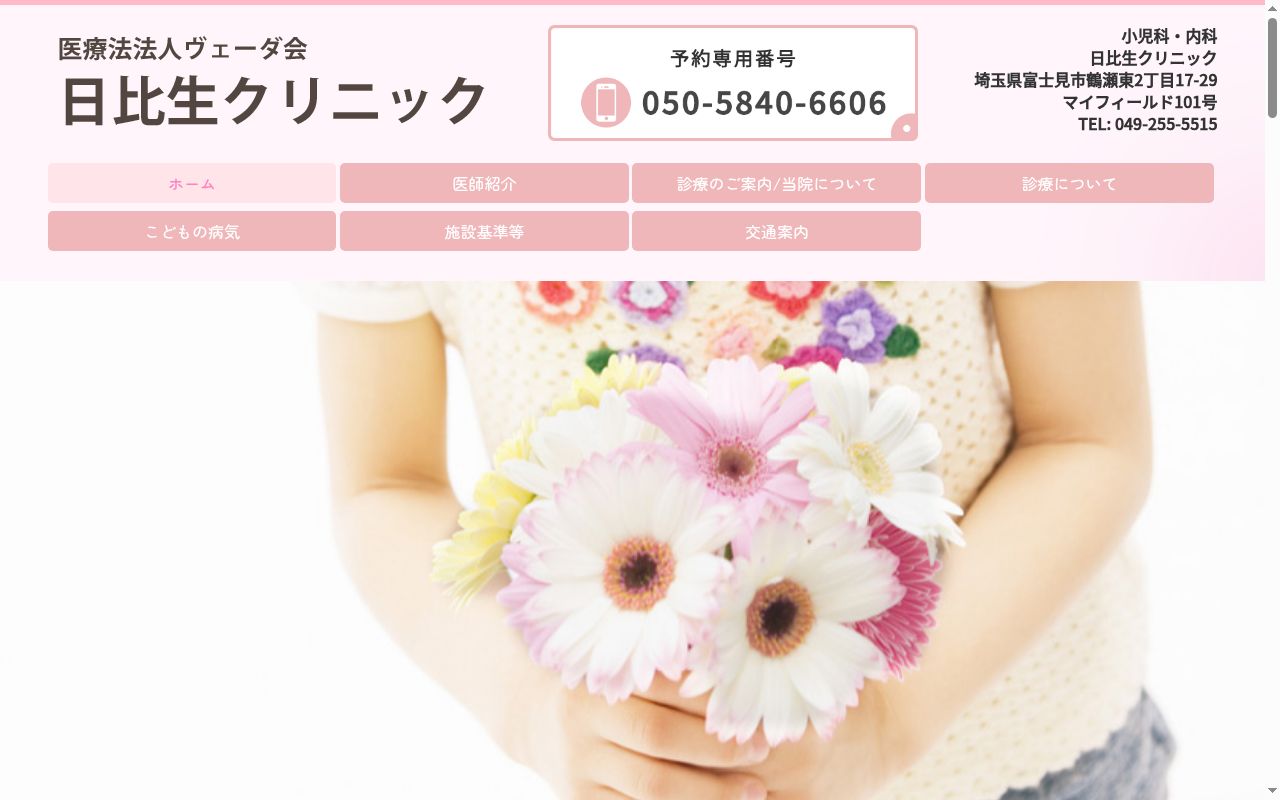 医療法人社団ヴェーダ会 日比生クリニックの公式サイトのスクリーンショット