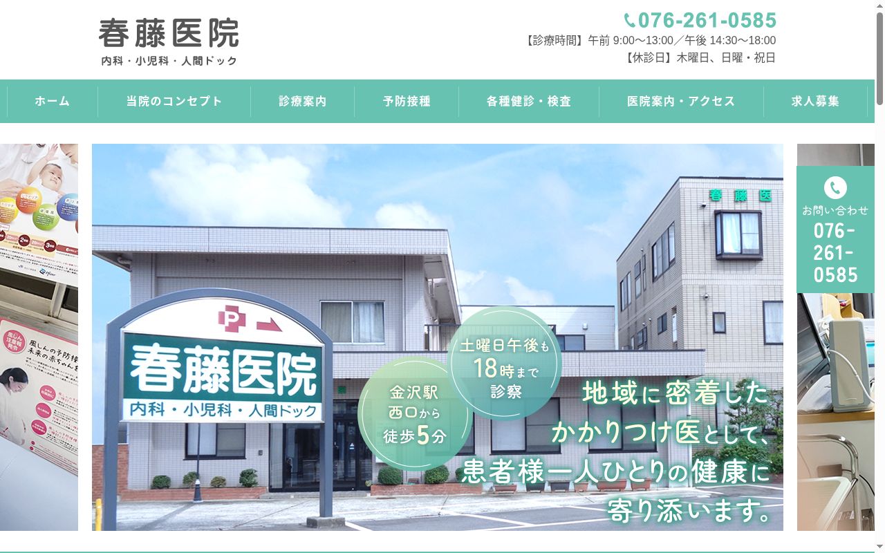 医療法人社団翠光会 春藤医院の公式サイトのスクリーンショット