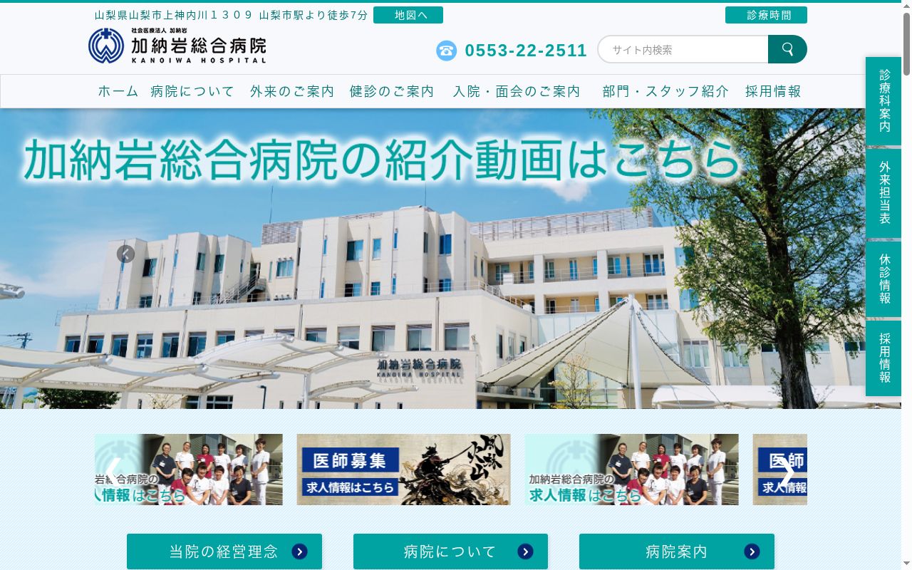 社会医療法人 加納岩 加納岩総合病院の公式サイトのスクリーンショット