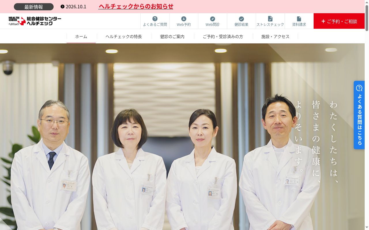 医療法人社団 善仁会 池袋ヘルチェッククリニックの公式サイトのスクリーンショット