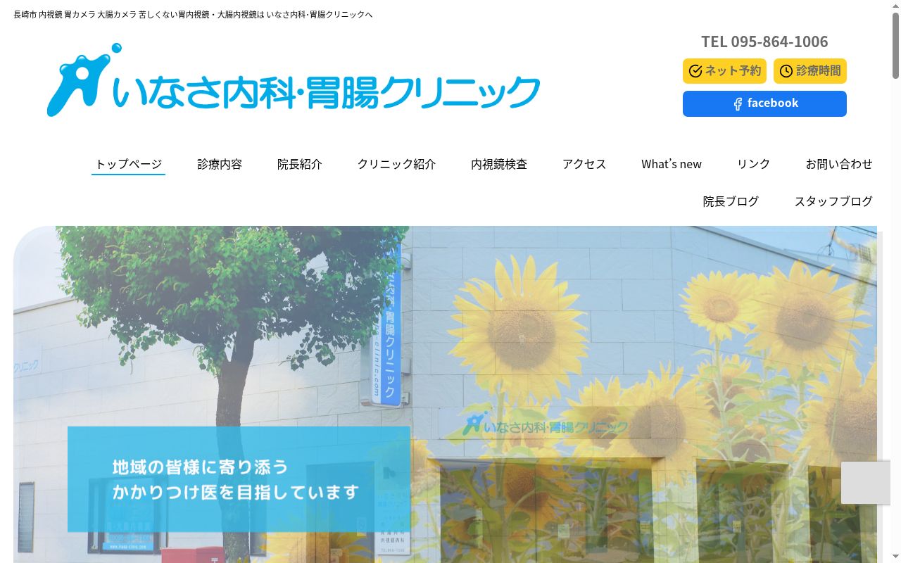 医療法人いなさ内科・胃腸クリニックの公式サイトのスクリーンショット