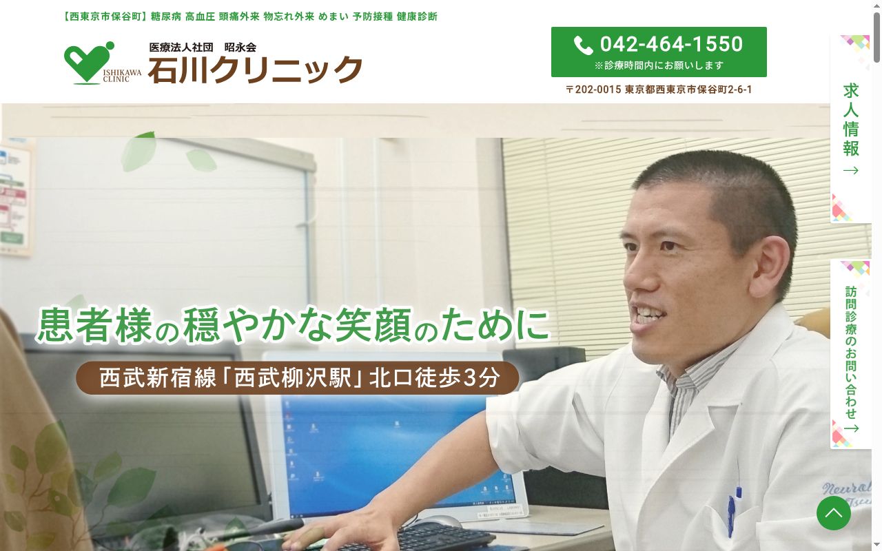 医療法人社団昭永会　石川クリニックの公式サイトのスクリーンショット