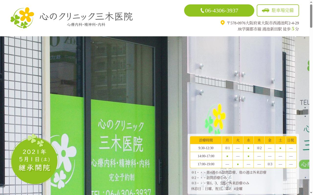 心のクリニック 三木医院の公式サイトのスクリーンショット