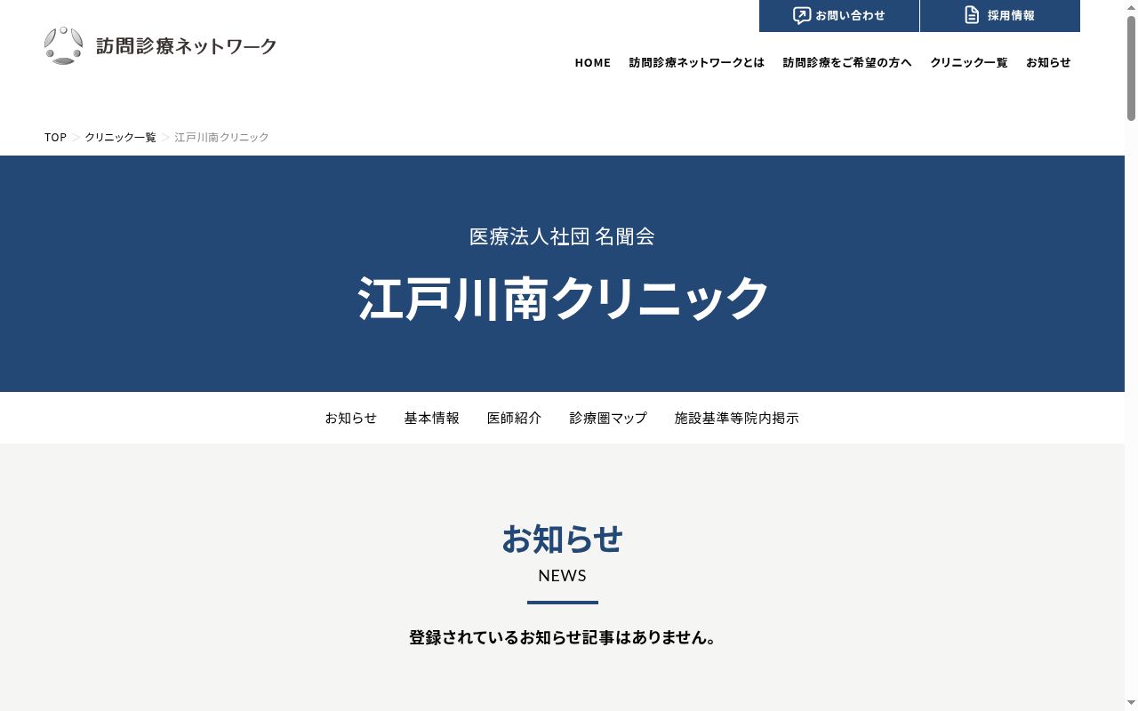 医療法人社団名聞会 江戸川南クリニックの公式サイトのスクリーンショット