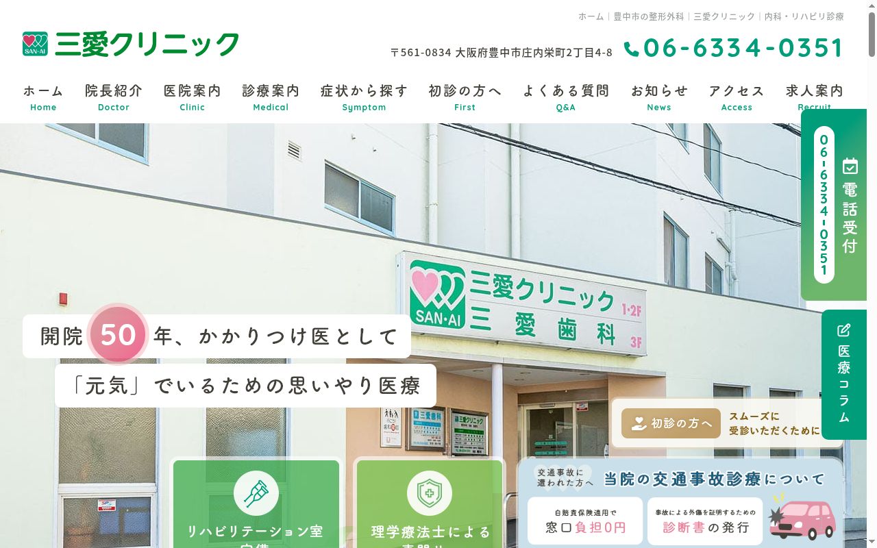 三愛クリニックの公式サイトのスクリーンショット